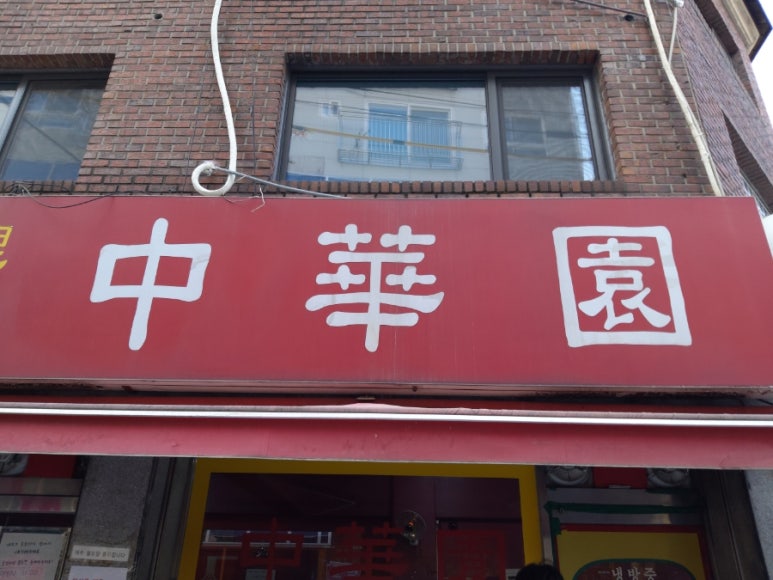 중화원 이미지