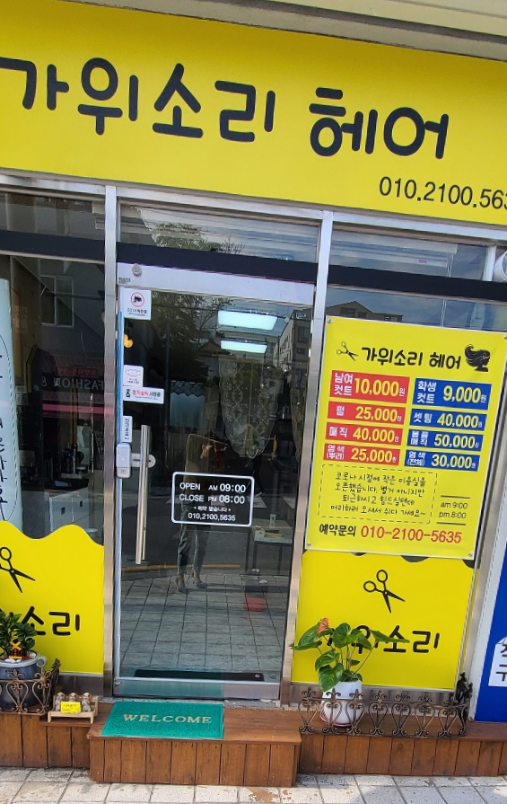 가위소리헤어 이미지