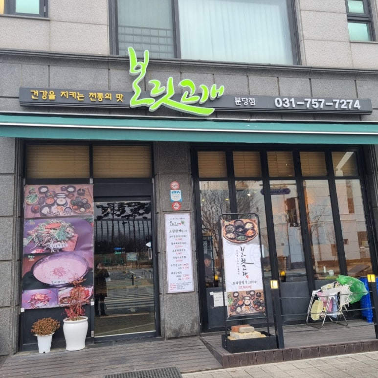보릿고개 분당점 이미지