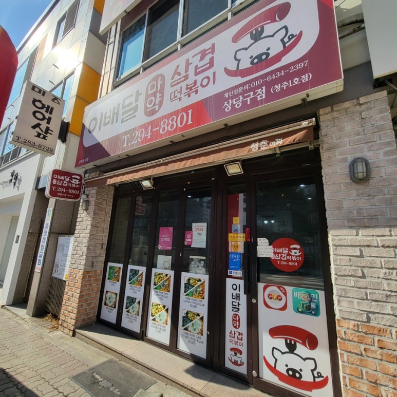 이배달마약삼겹떡볶이청주 이미지