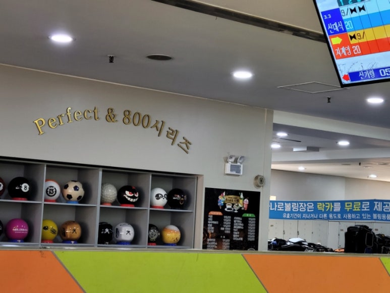 하나로볼링장 이미지