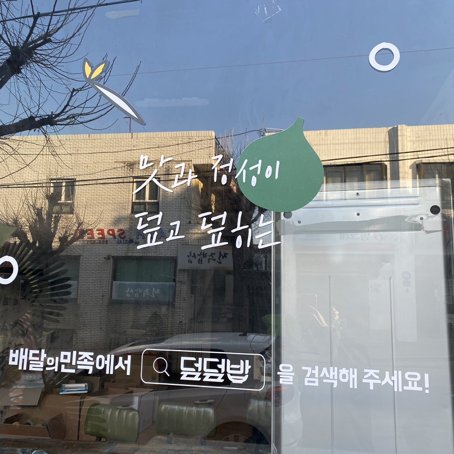 덮덮밥 이미지