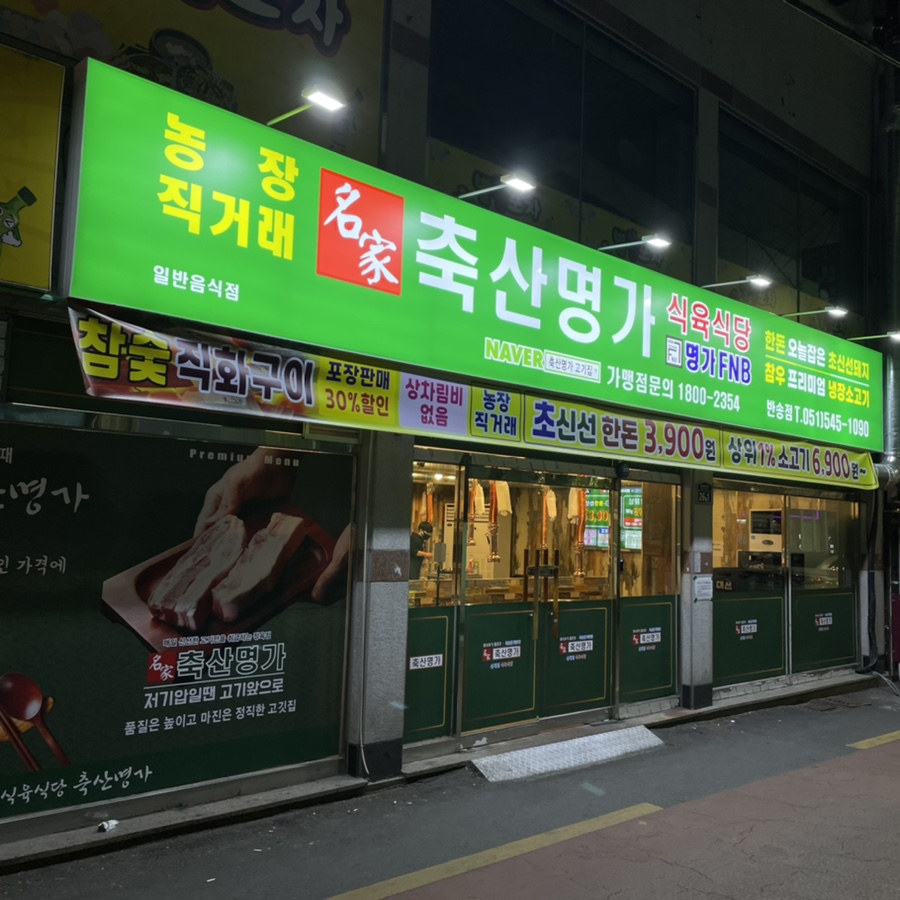 반송식육식당 이미지