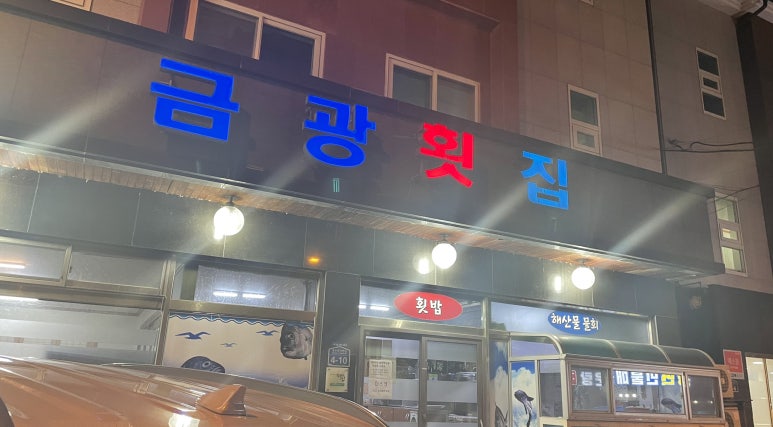 금광횟집 이미지