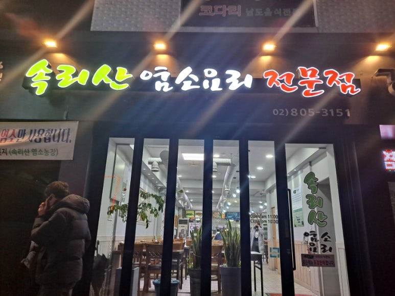 속리산염소요리 이미지