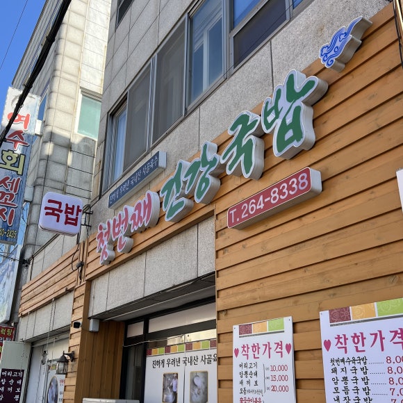 첫번째건강국밥 이미지