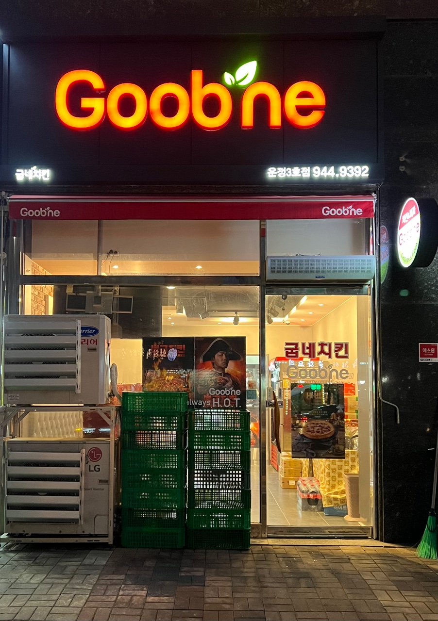 굽네치킨(운정3호점) 이미지