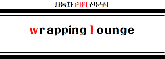 랩핑라운지 이미지
