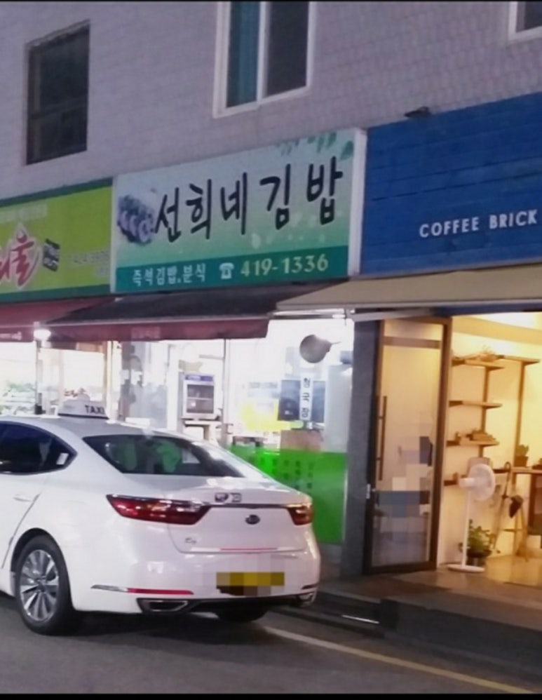 선희네김밥 이미지