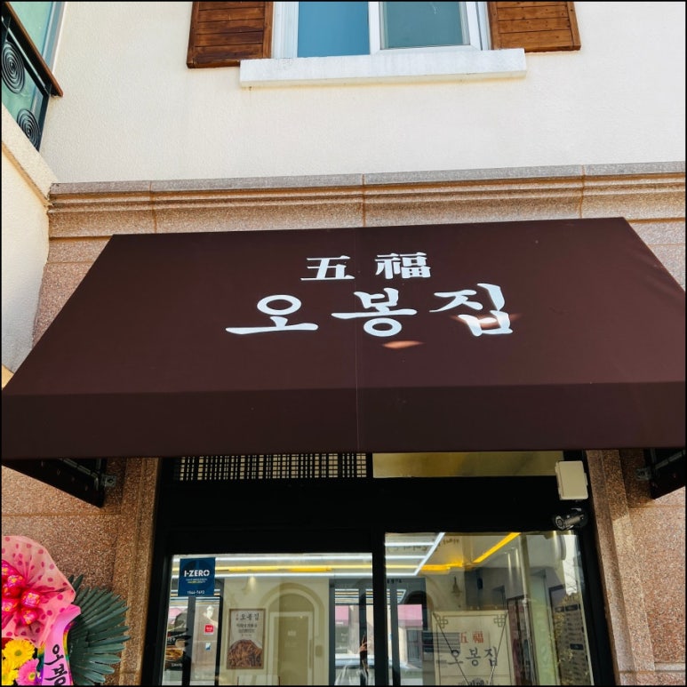 오봉집 아산탕정점 이미지