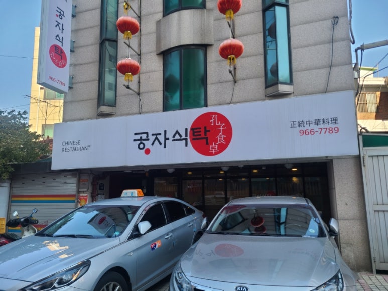 공자식탁 이미지