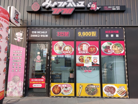 싸가지고가게 진량점 이미지