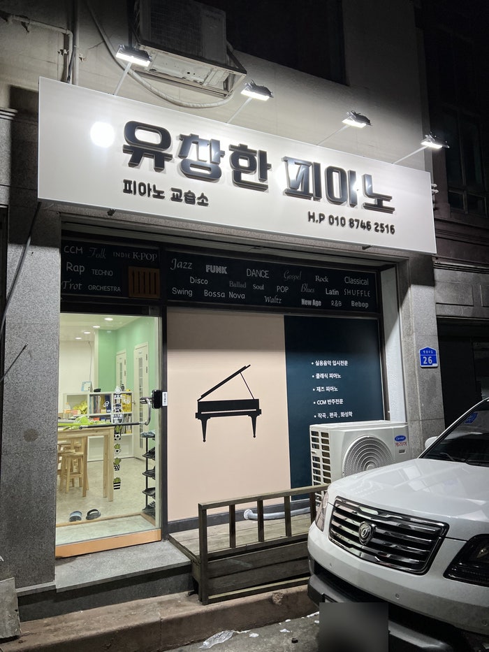유창한피아노교습소 이미지