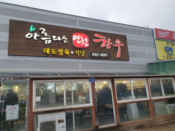 아름다운 연천한우 이미지