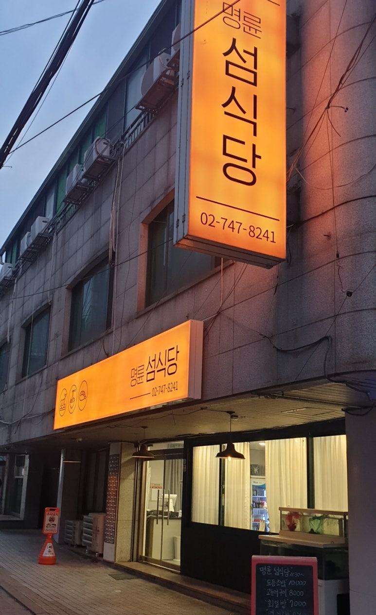명륜섬식당 이미지