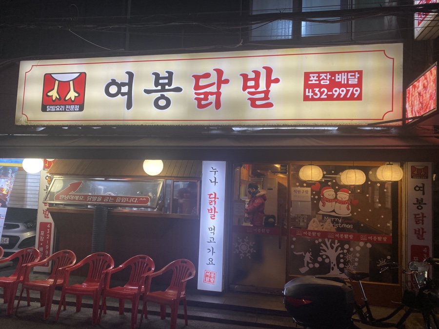 여봉닭발 이미지