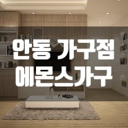 서안동가구점 이미지