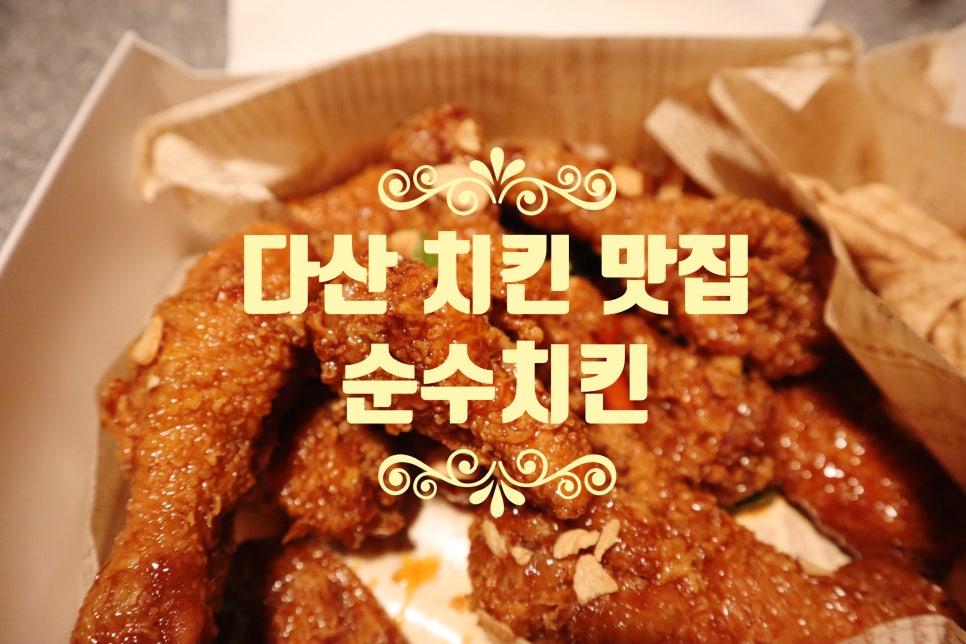 순수치킨다산선형공원점 이미지