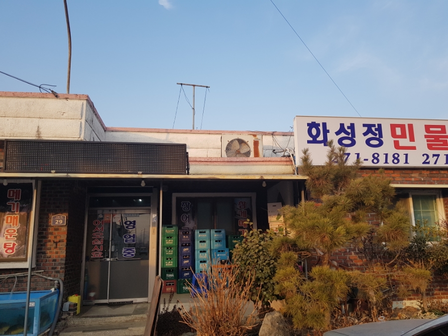 화성정민물횟집 이미지