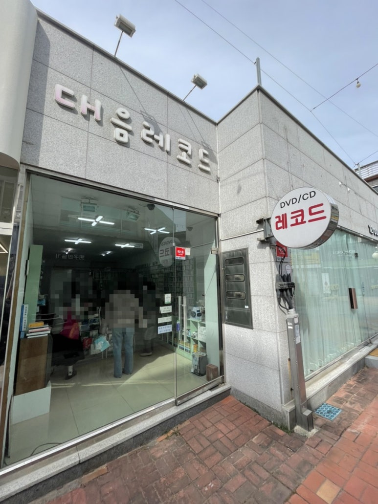대음레코드 이미지