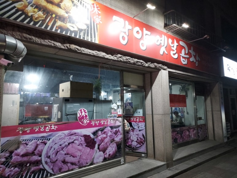 광양옛날곱창 이미지