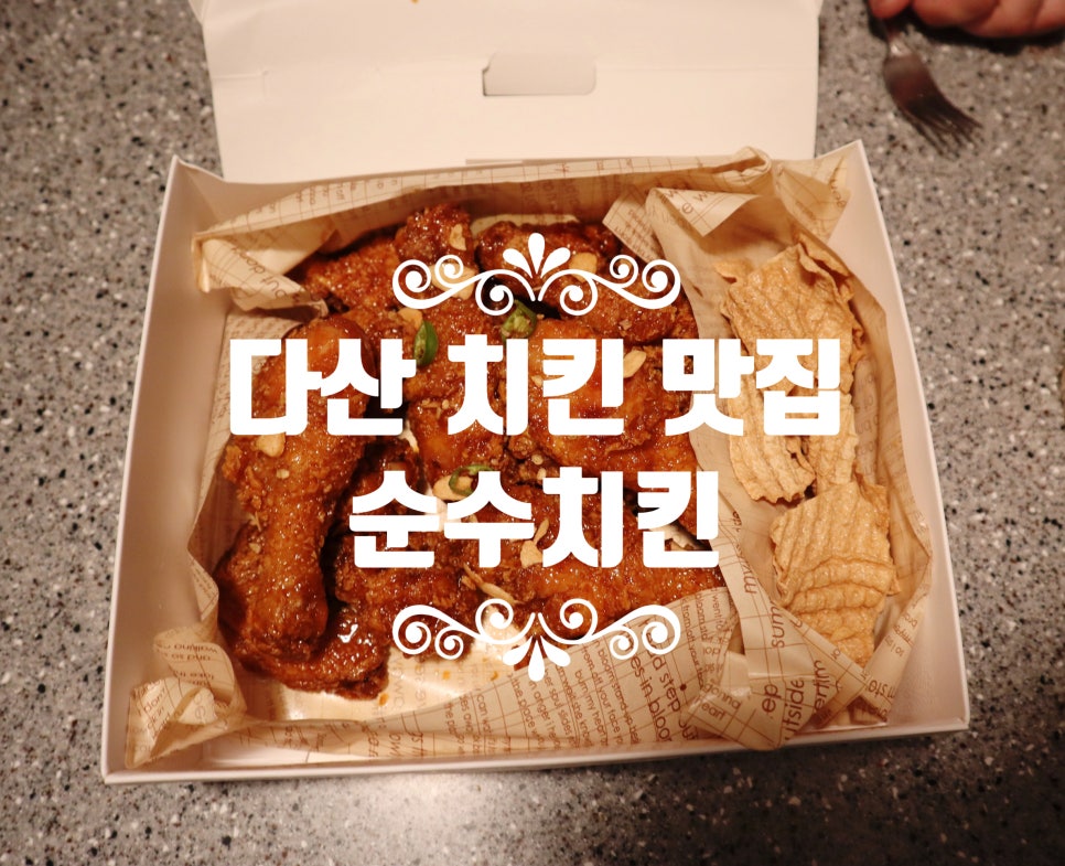 순수치킨다산선형공원점 이미지