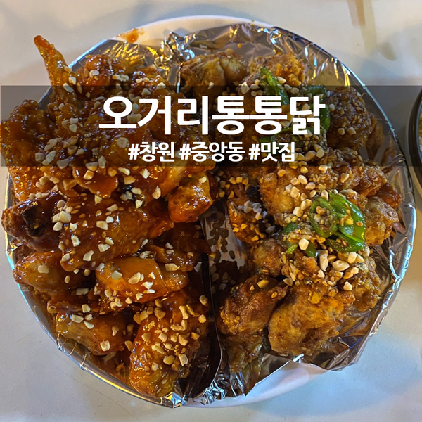 오거리통통닭 이미지