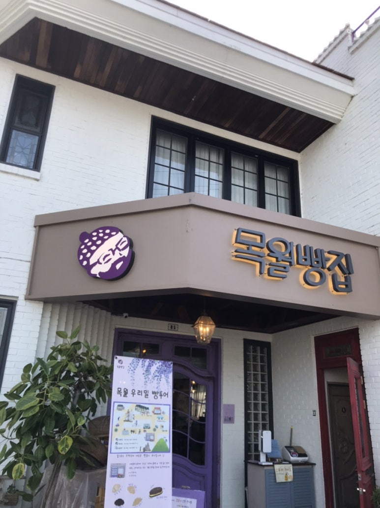 목월제빵소 이미지