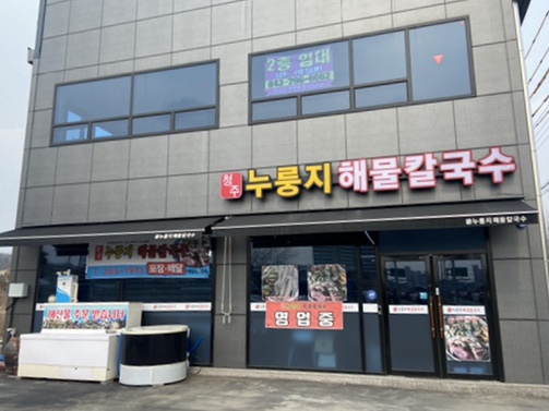 청주누룽지해물칼국수 이미지