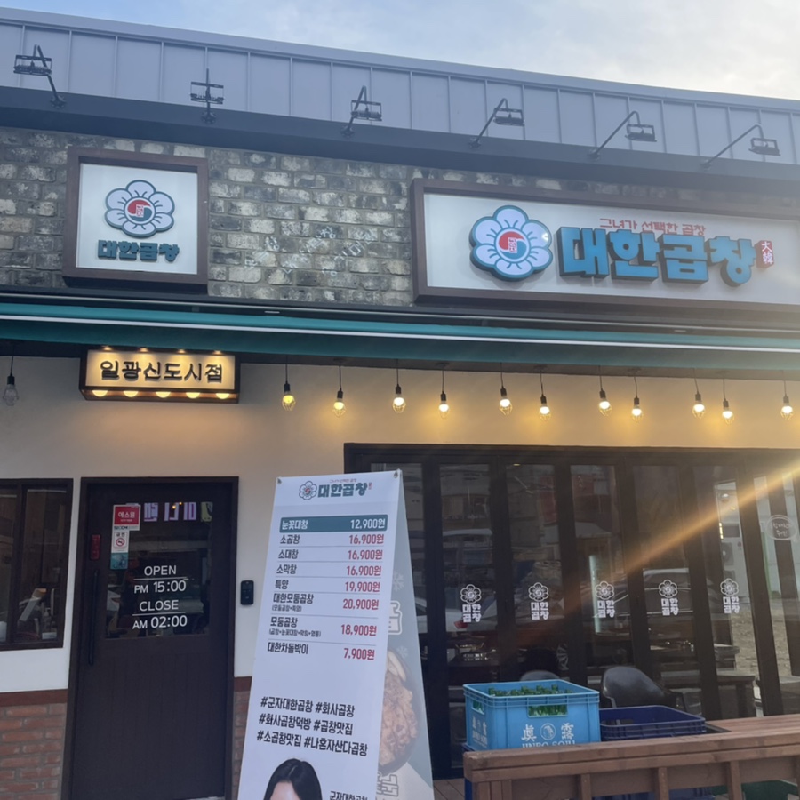 군자대한곱창(일광신도시점) 이미지