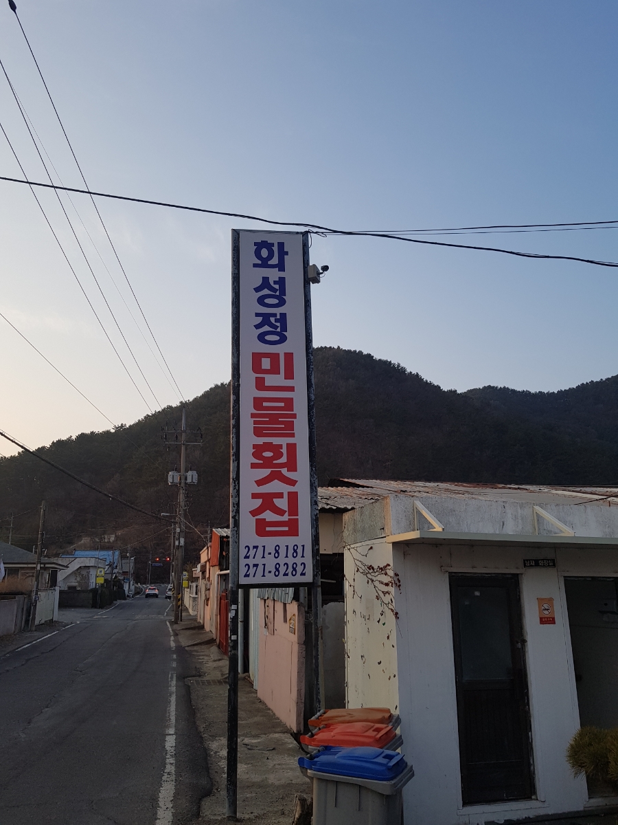 화성정민물횟집 이미지