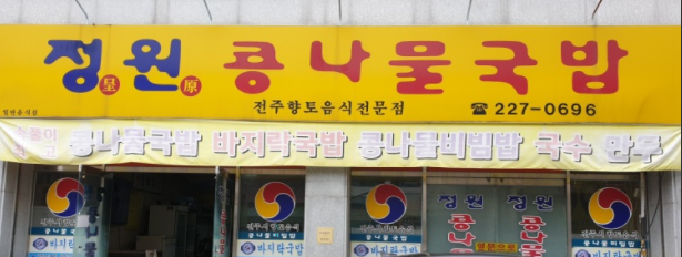정원콩나물국밥 이미지