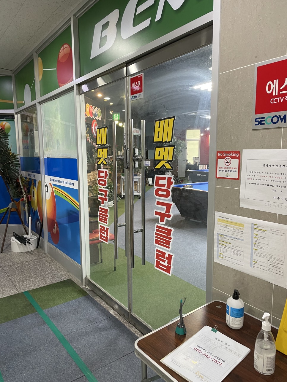배멧당구장 이미지
