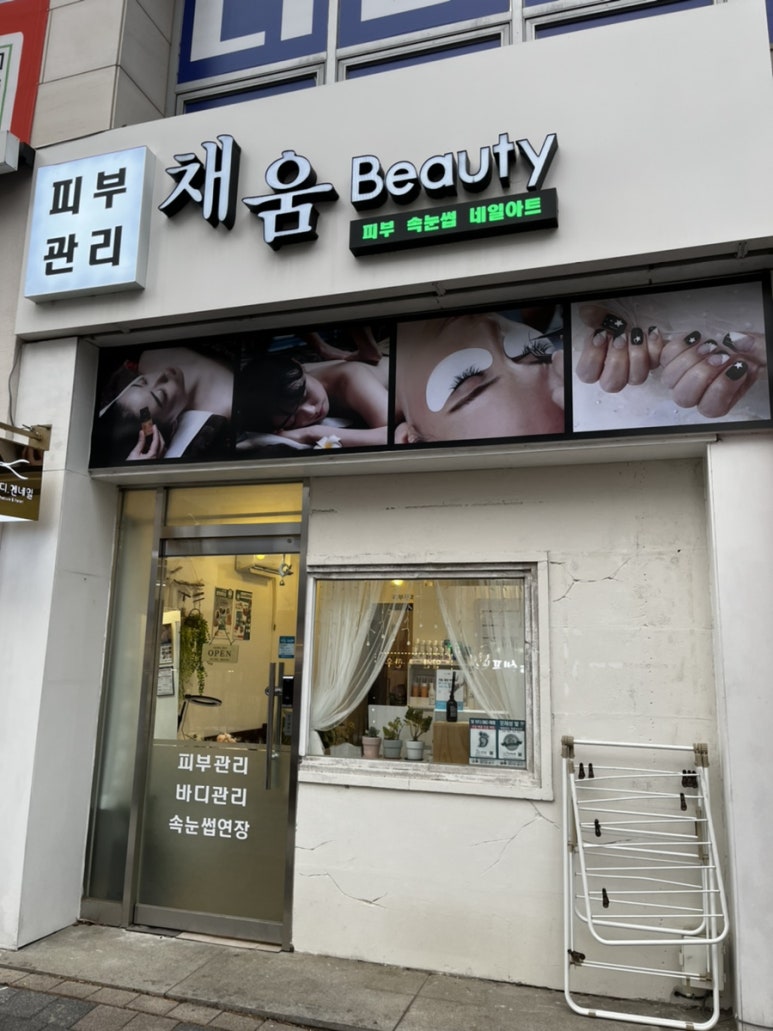 채움Beauty 이미지