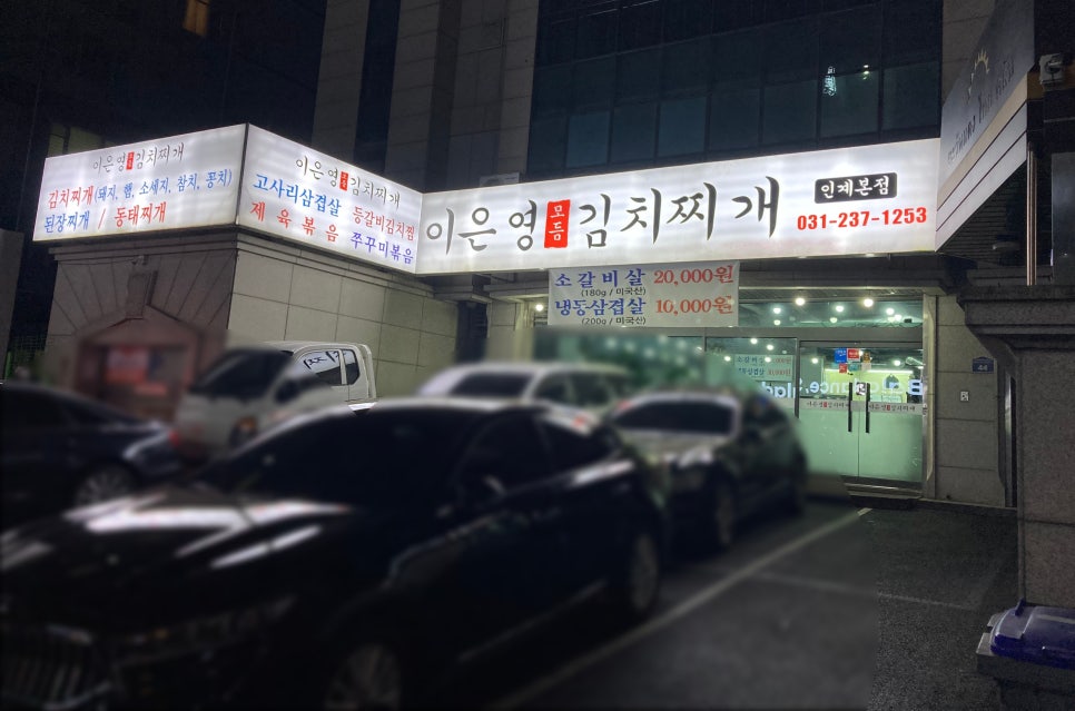 이은영모듬김치찌개 인계본점 이미지