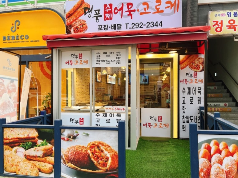 명품수제어묵고로케 이미지