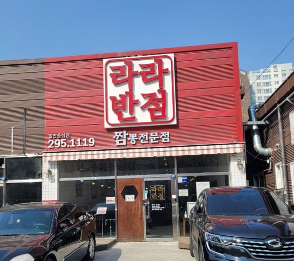 라라반점 이미지