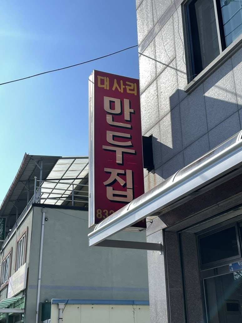 대사리만두집 이미지