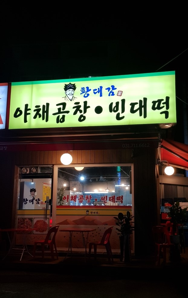 황대감 빈대떡 이미지