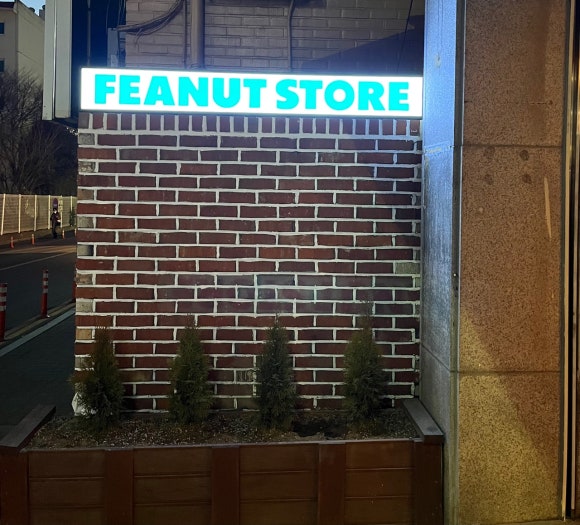 피넛스토어 이미지