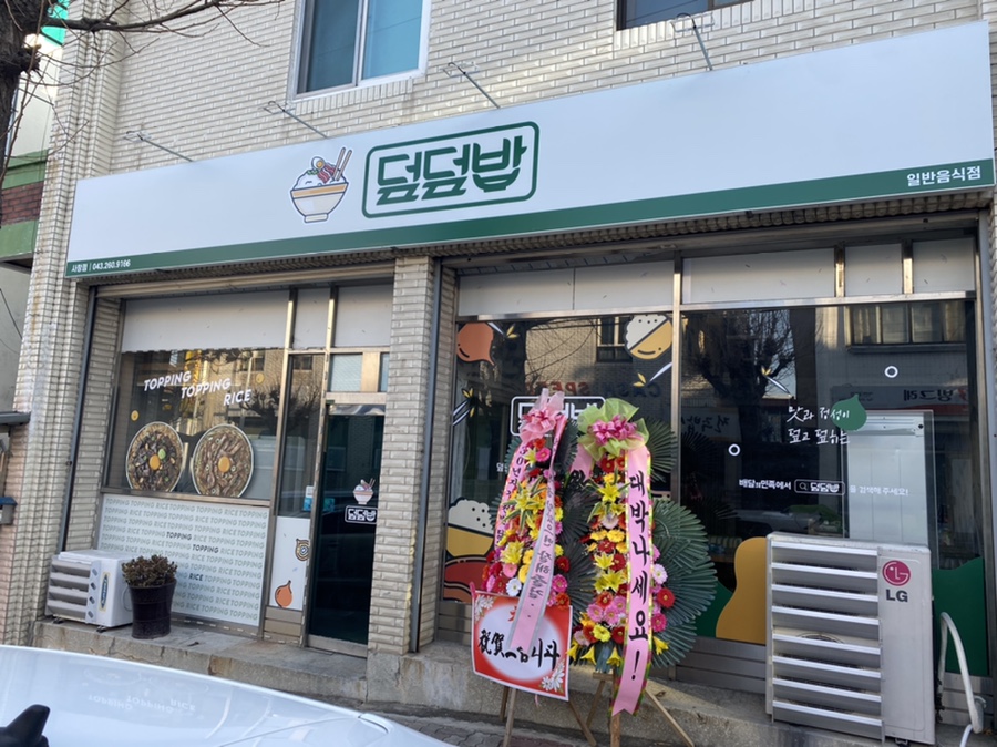 덮덮밥 이미지