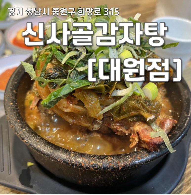 대원뼈다귀감자탕 이미지