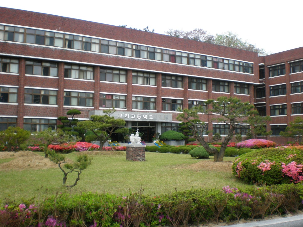 고려고등학교 이미지