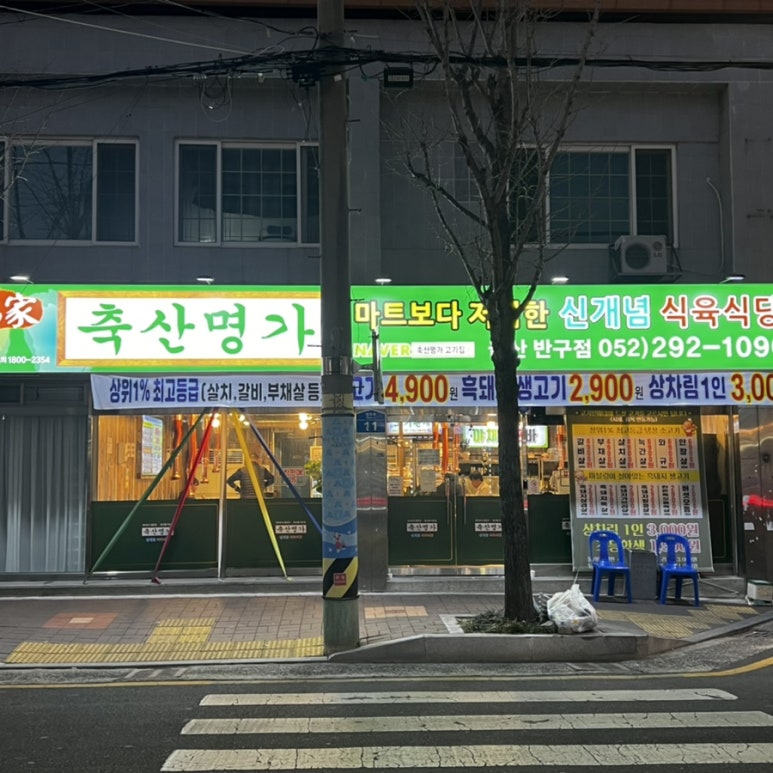 반구식육식당 이미지