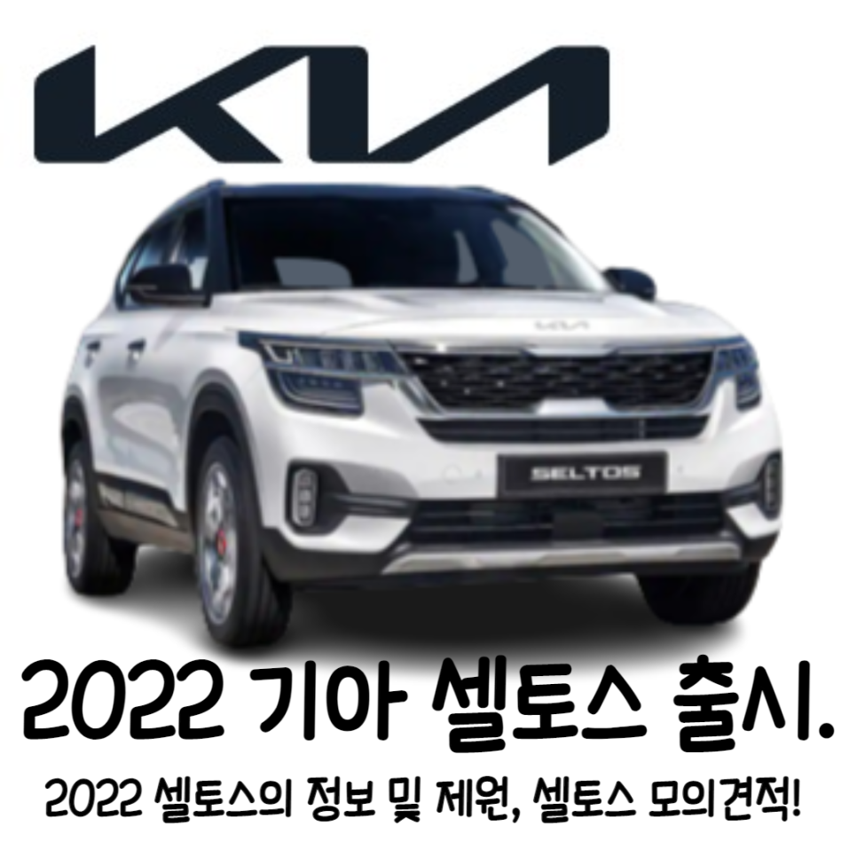 2022 기아 셀토스, 제원 및 정보, 포토, 모의견적. 기아 셀토스 2022 페이스 리프트, 하이브리드 출시 임박. : 네이버 블로그 2022 기아 셀토스, 제원 및 정보, 포토, 모의견적. 기아 셀토스 2022 페이스 리프트, 하이브리드 출시 임박. : 네이버 블로그