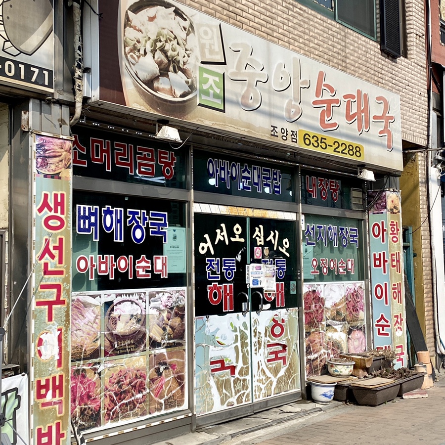 원조중앙순대국 이미지