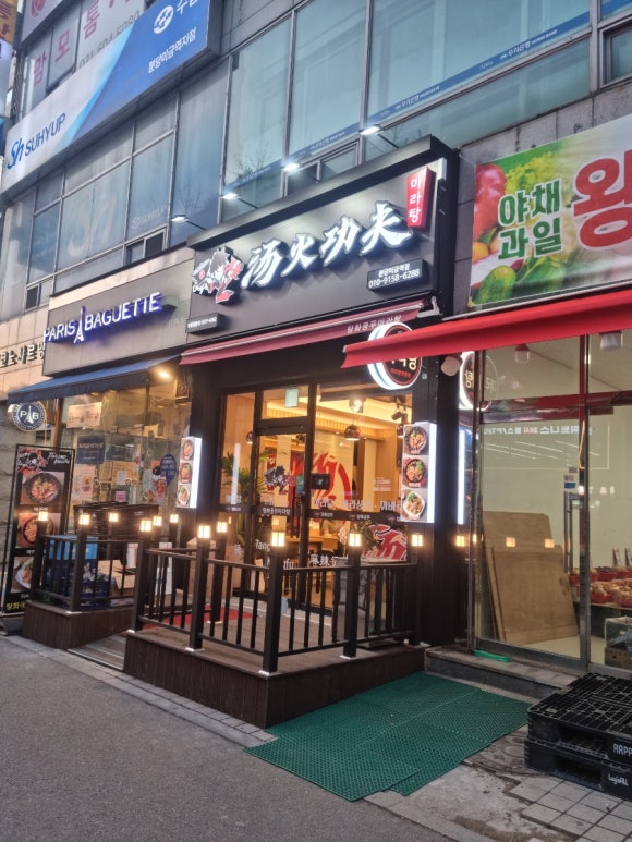 탕화쿵푸 분당미금역점 이미지