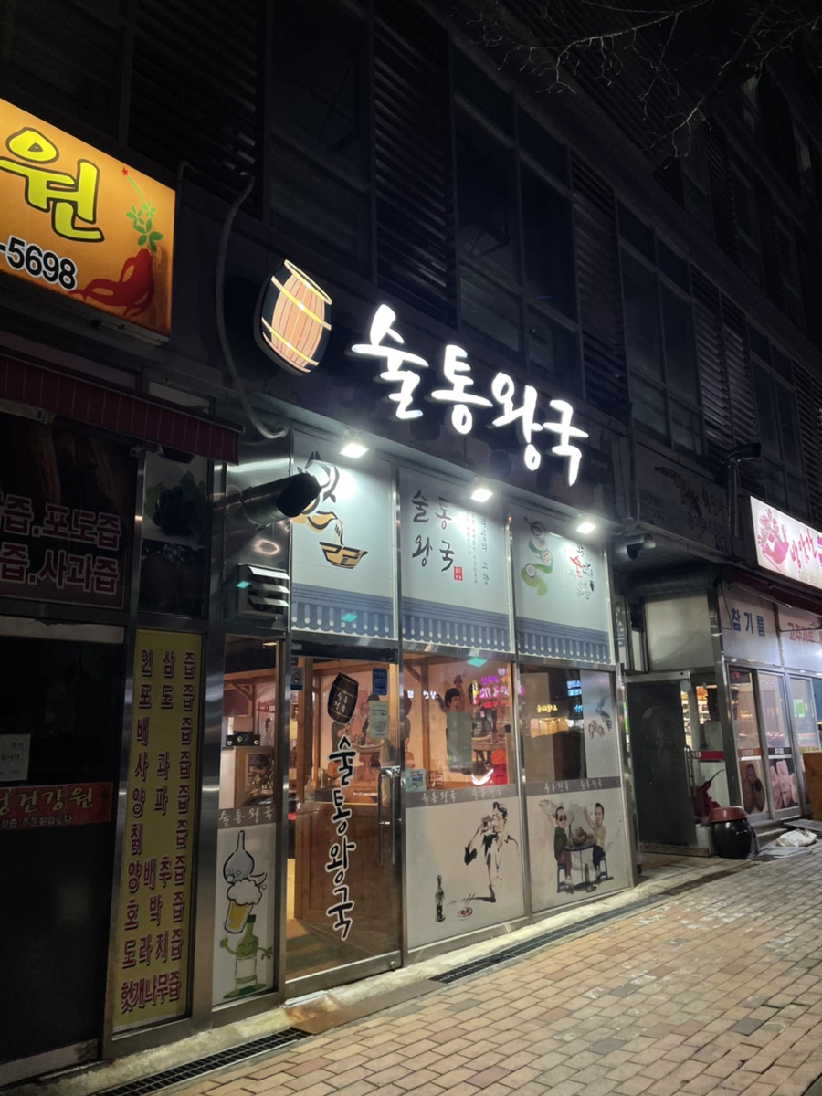 술통왕국 이미지