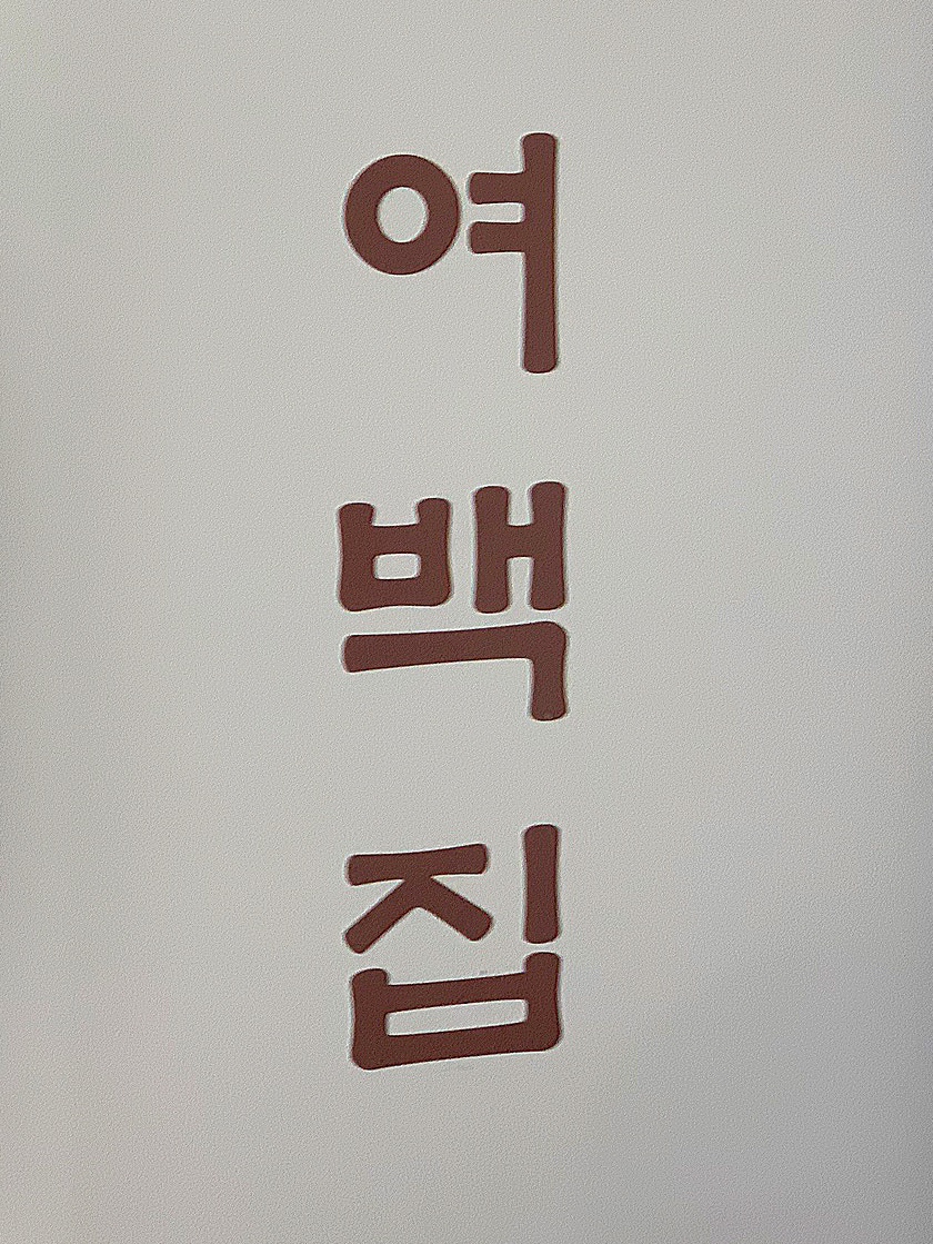 여백집 이미지