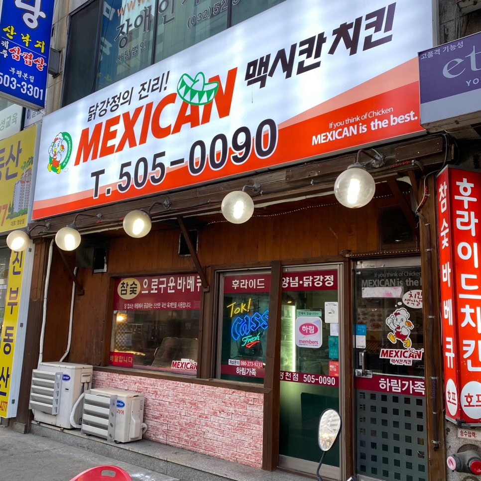 맥시칸치킨(청천점) 이미지